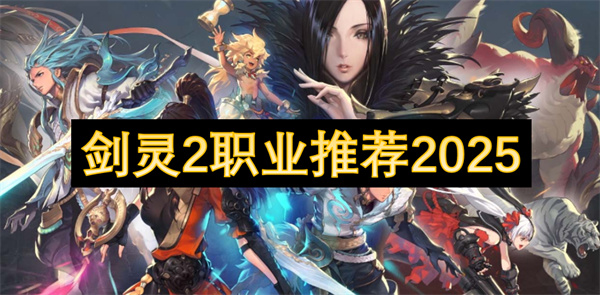 2职业推荐2025ky开元棋牌剑灵