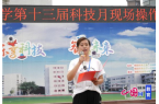 阳市御营小学举办第十三届科技月活动ky开